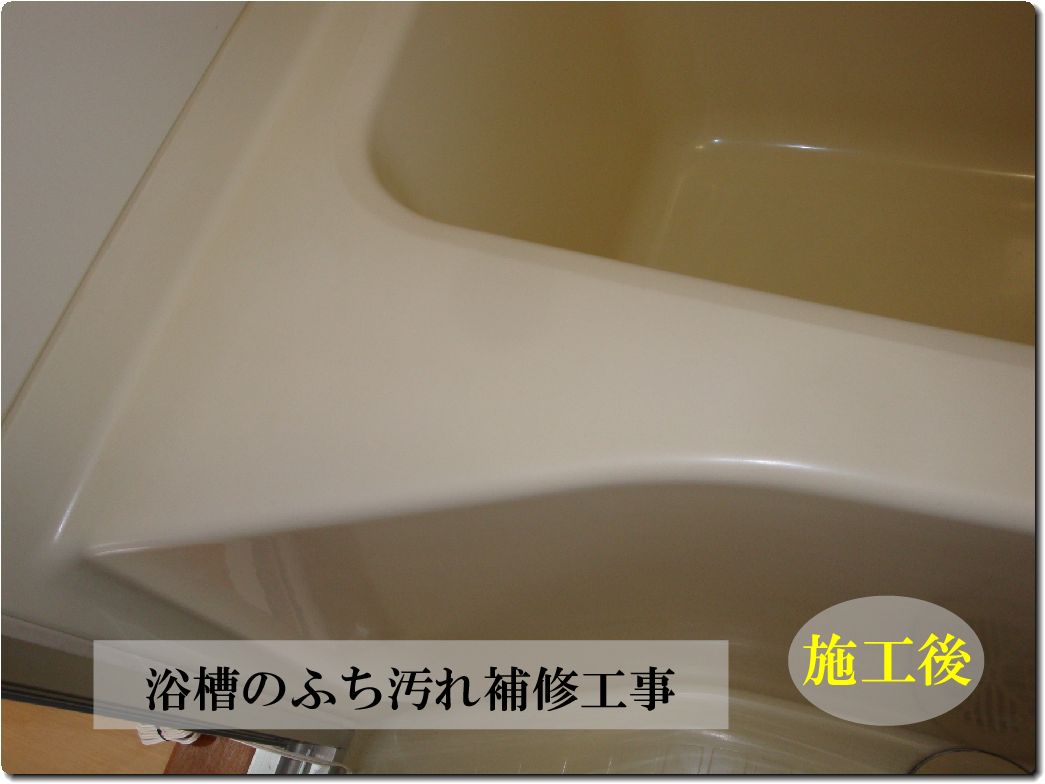 浴槽のふち汚れ補修工事/施工後