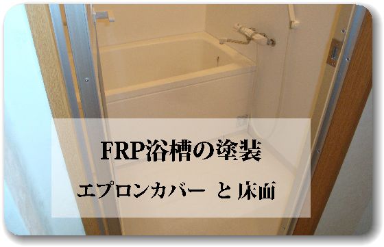 FRP浴槽の塗装